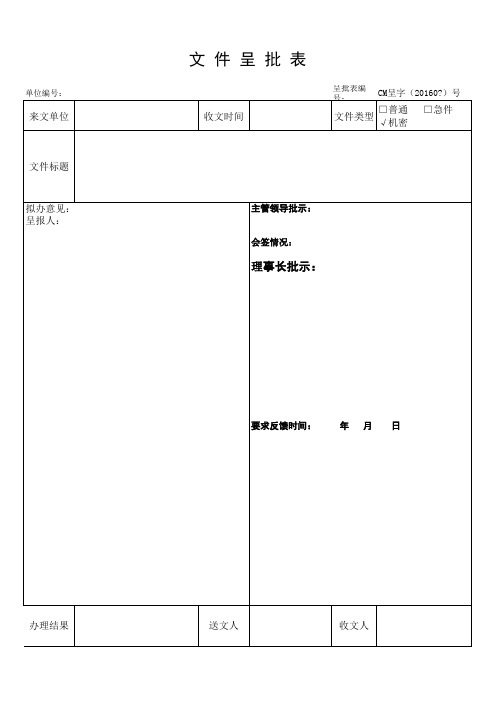 文件呈批表模版(呈字2016)