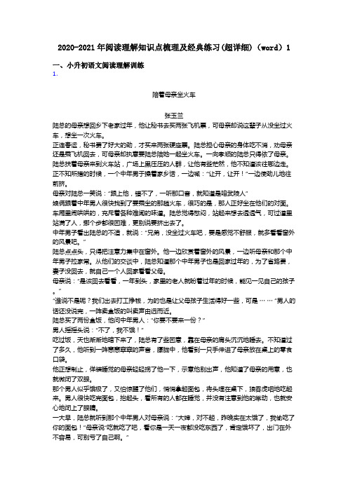 小升初2020-2021年阅读理解知识点梳理及经典练习(超详细)(word)1