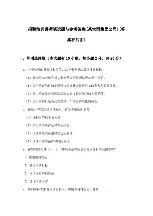 培训讲师招聘笔试题与参考答案(某大型集团公司)