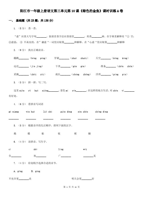 阳江市一年级上册语文第三单元第10课《绿色的金鱼》课时训练A卷