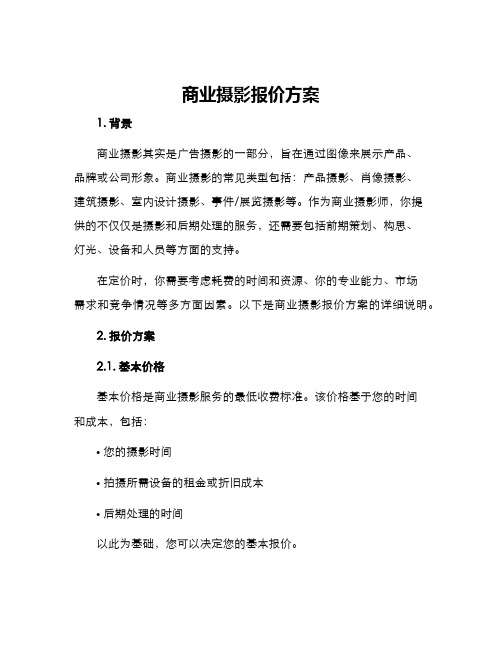 商业摄影报价方案