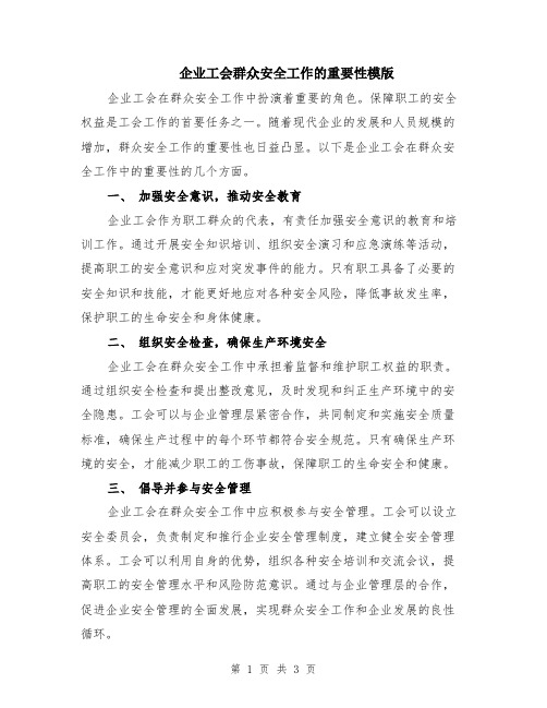 企业工会群众安全工作的重要性模版