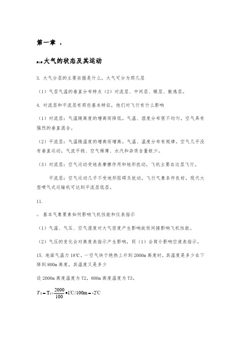 航空气象学习题答案