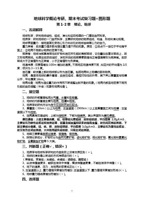 地球科学概论考研、期末考试复习题+图形题