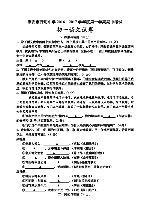 淮安市开明中学2016—2017学年度第一学期期中考试(无答案)