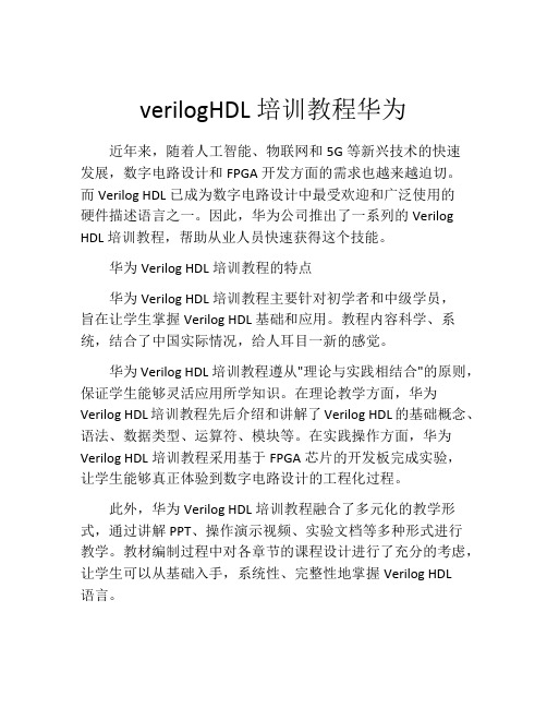 verilogHDL培训教程华为