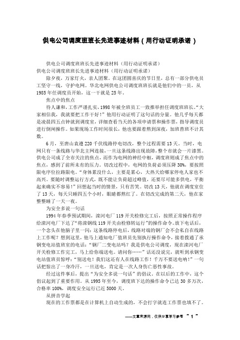 供电公司调度班班长先进事迹材料(用行动证明承诺)