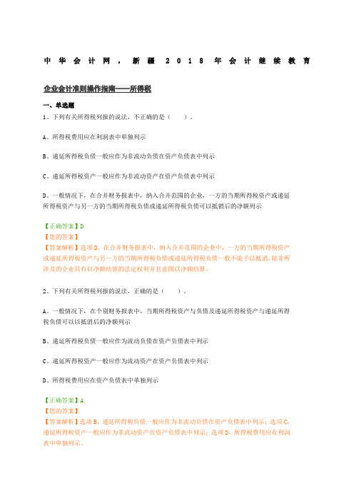 企业会计准则操作指南——所得税(208新疆会计继续教育中华会计网)