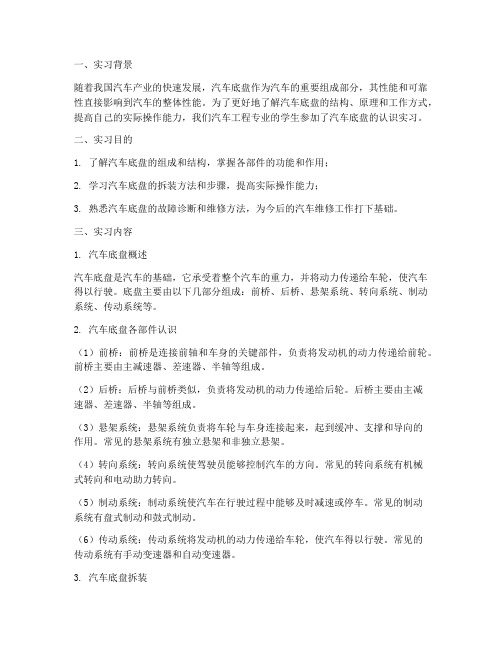 汽车底盘的认识实习报告