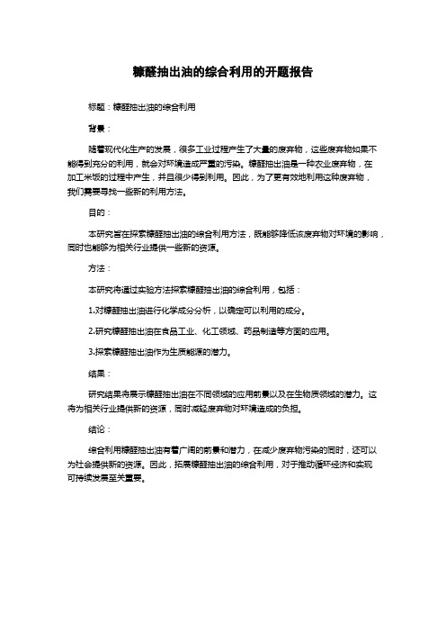 糠醛抽出油的综合利用的开题报告