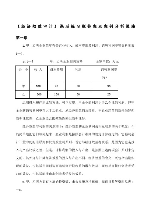 经济效益审计》课后练习题答案及案例分析思路 ()