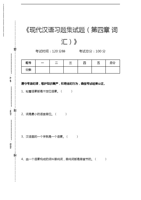 现代汉语现代汉语习题集试题(第四章 词汇)考试卷模拟考试题.docx