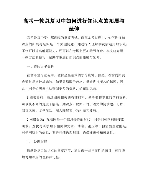 高考一轮总复习中如何进行知识点的拓展与延伸