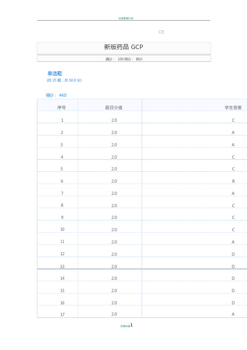 新版药品GCP考试试卷及答案