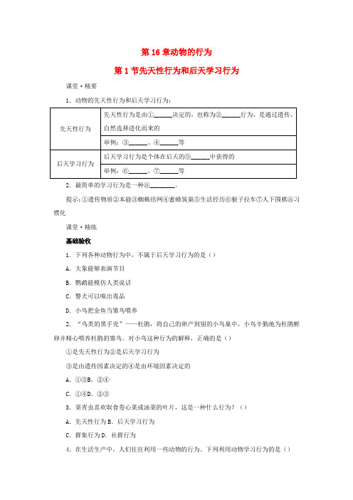 八年级生物上册第16章动物的行为第1节先天性行为和后天学习行为课堂精练(新版)北师大版