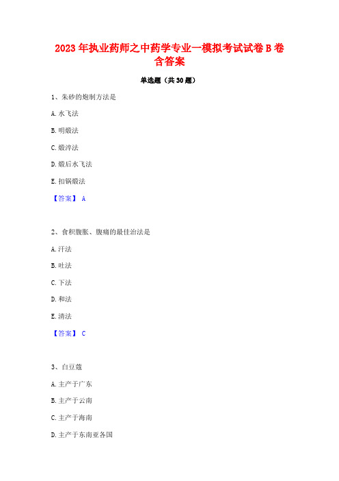 2023年执业药师之中药学专业一模拟考试试卷B卷含答案