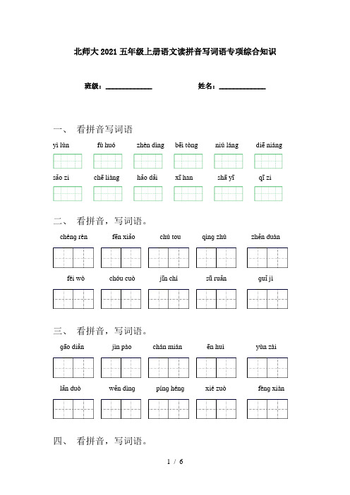 北师大2021五年级上册语文读拼音写词语专项综合知识