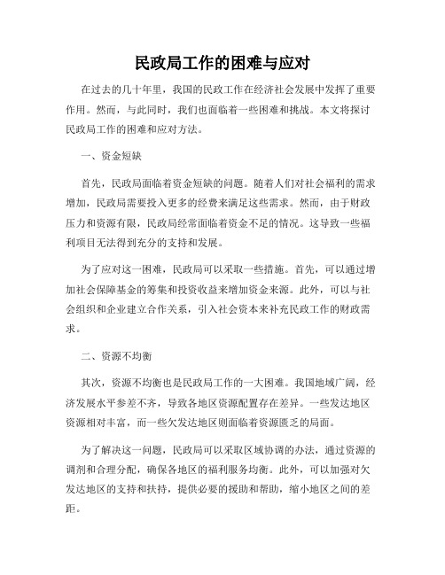 民政局工作的困难与应对