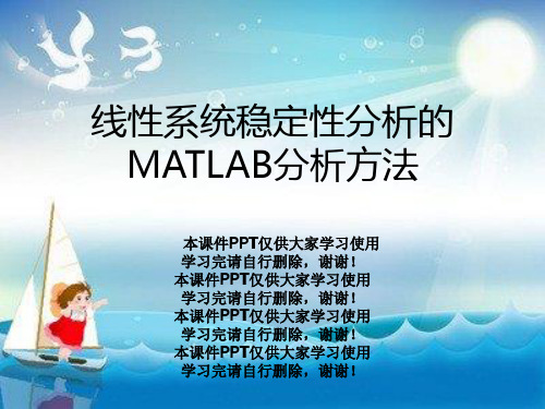 线性系统稳定性分析的MATLAB分析方法