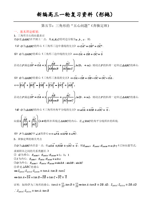 第五节：“五心问题”(奔驰定理)