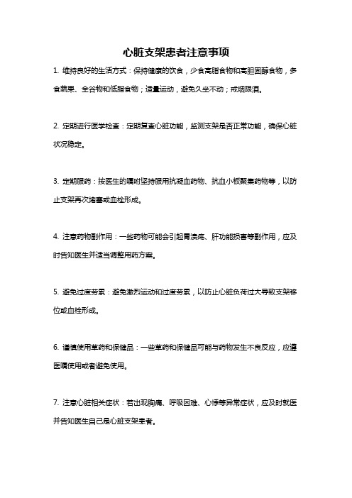 心脏支架患者注意事项