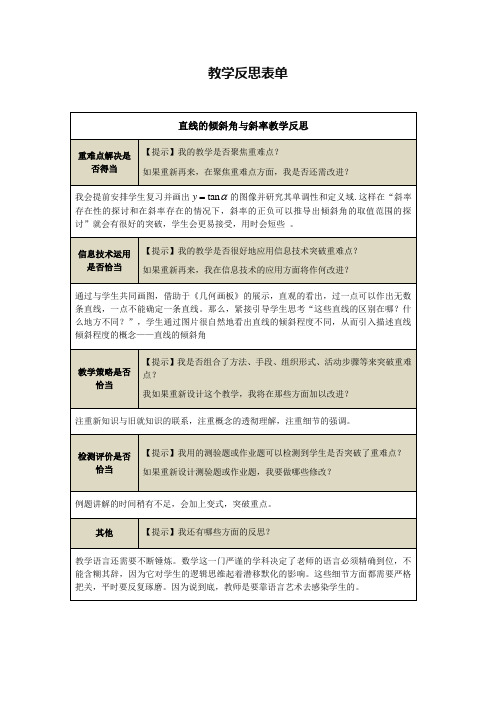 直线的倾斜角与斜率教学反思