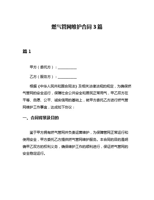 燃气管网维护合同3篇