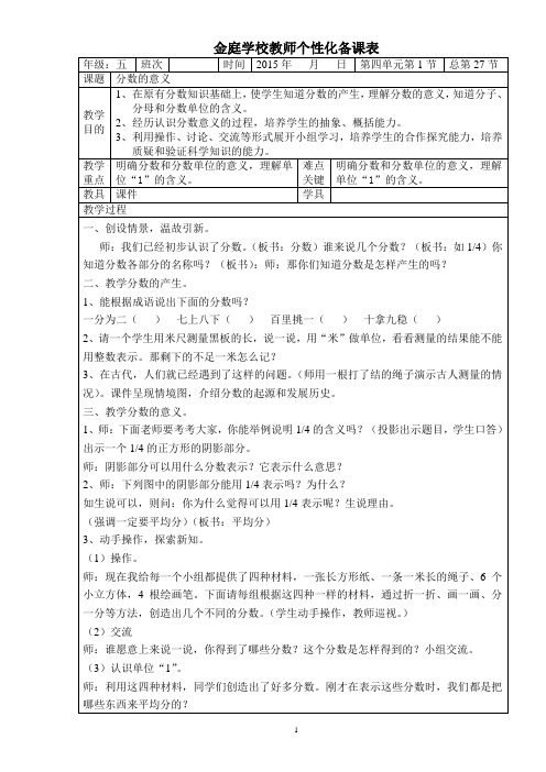 2015年新人教版五年级数学下册第四单元表格式教案