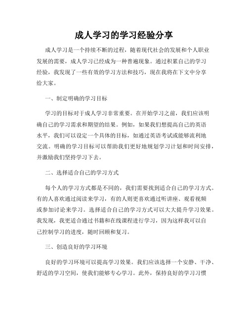 成人学习的学习经验分享