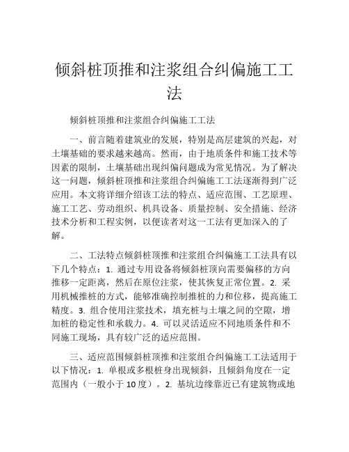 倾斜桩顶推和注浆组合纠偏施工工法(2)