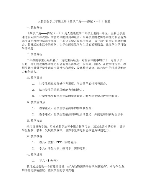 人教版数学二年级上册《数学广角——搭配(一)》教案