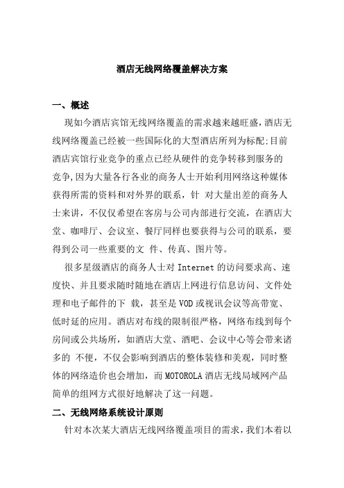 酒店无线网络覆盖解决方案