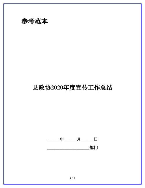 县政协2020年度宣传工作总结