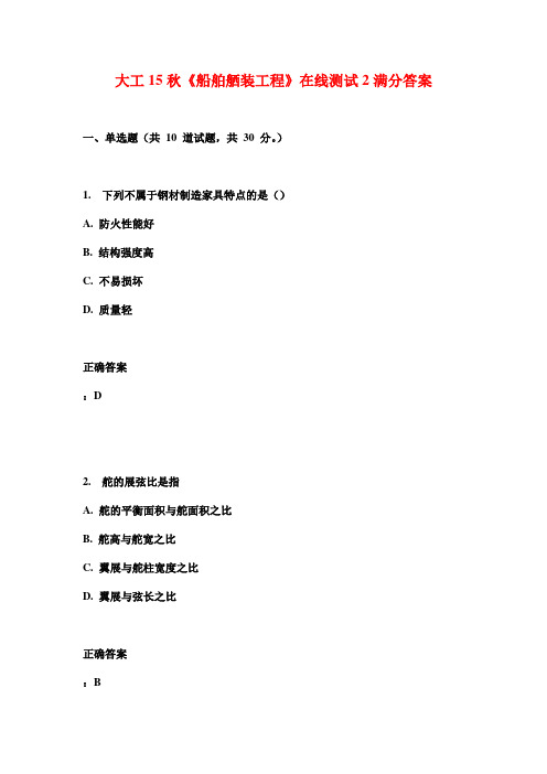 大工15秋《船舶舾装工程》在线测试2满分答案