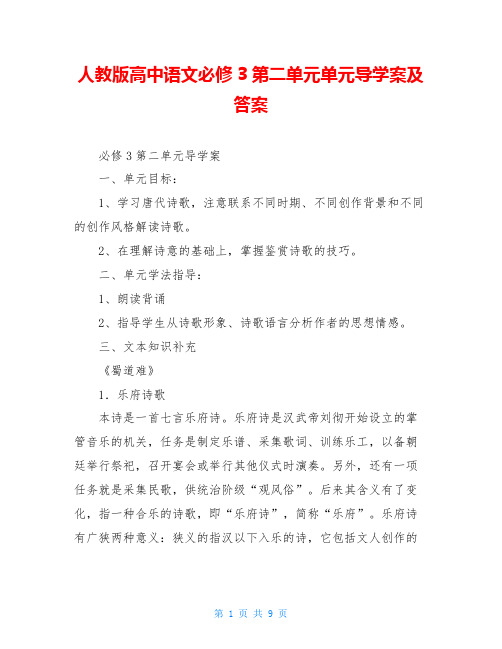 人教版高中语文必修3第二单元单元导学案及答案