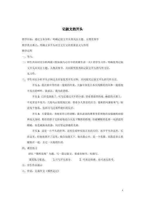 高三语文记叙文的开头教案
