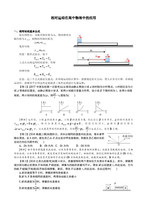 相对运动在高中物理中的应用