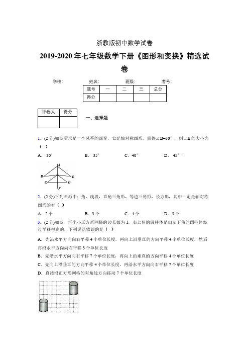 浙教版初中数学七年级下册第二章《图形和变换》单元复习试题精选 (729)