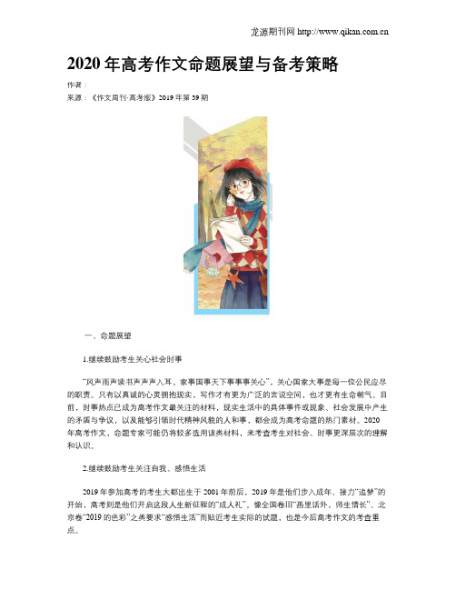 2020年高考作文命题展望与备考策略