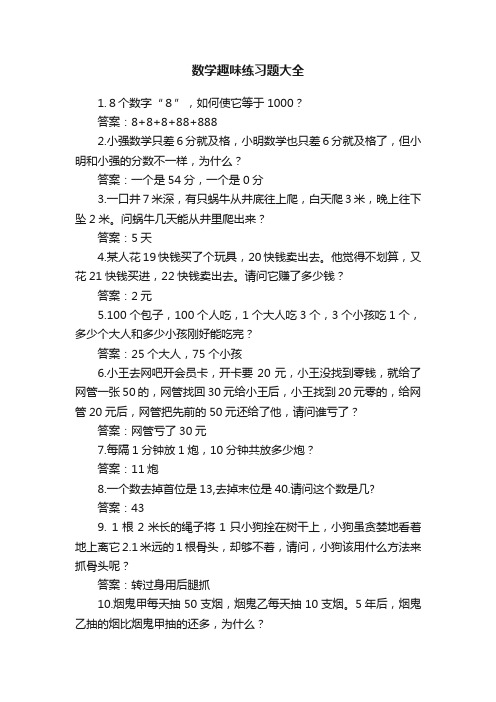 数学趣味练习题大全