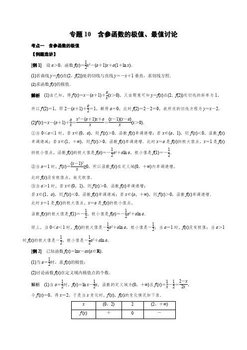 2023届高考数学导数满分通关：含参函数的极值、最值讨论