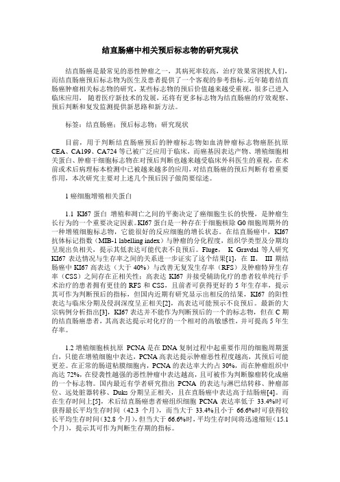 结直肠癌中相关预后标志物的研究现状