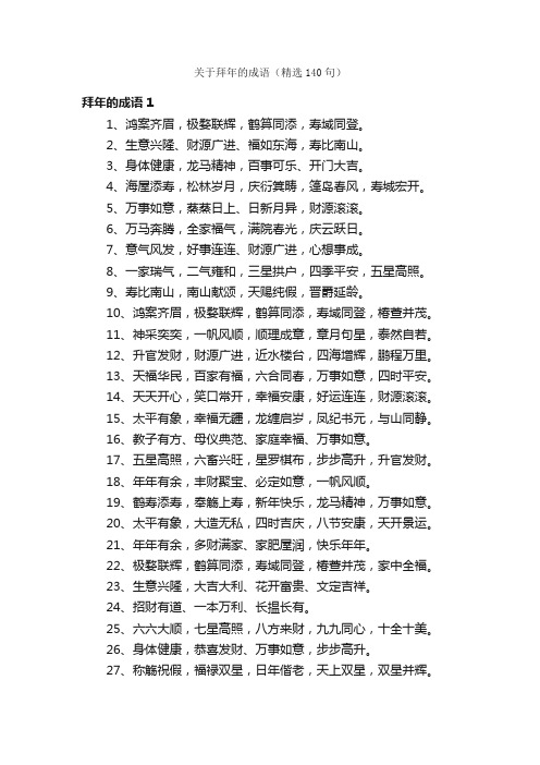 关于拜年的成语（精选140句）