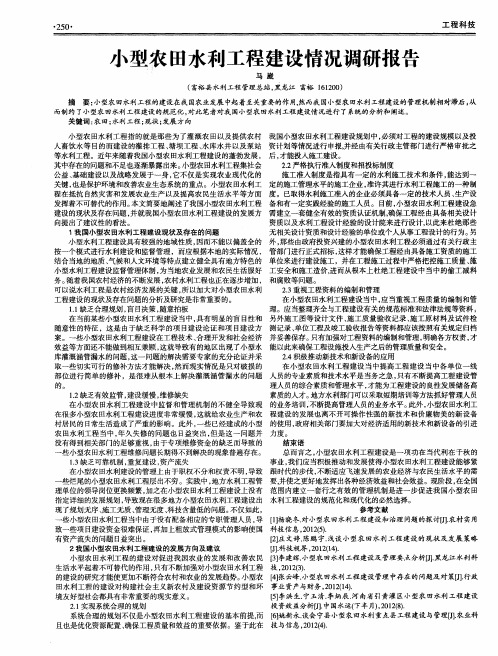 小型农田水利工程建设情况调研报告