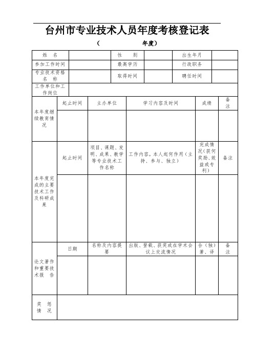 台州市专业技术人员年度考核登记表