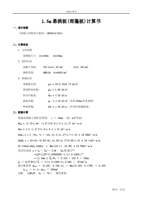 悬挑板(雨篷板)计算书_1.5m-