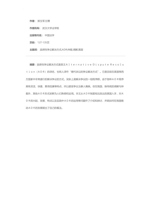 美国选择性争议解决方式(ADR)介评