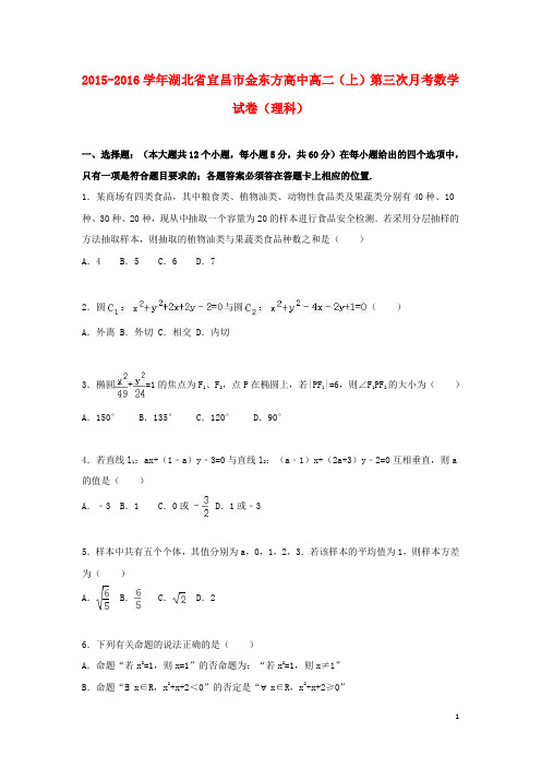 湖北省宜昌市金东方高中高二数学上学期第三次月考试卷理(含解析)