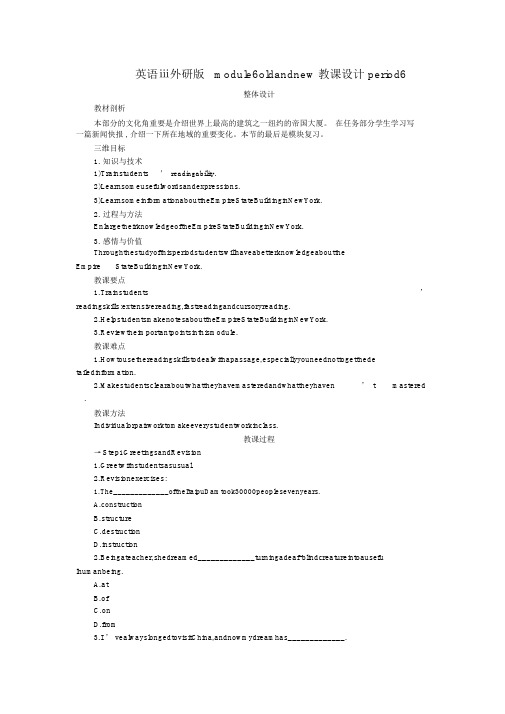 英语ⅲ外研版module6oldandnew教案period6