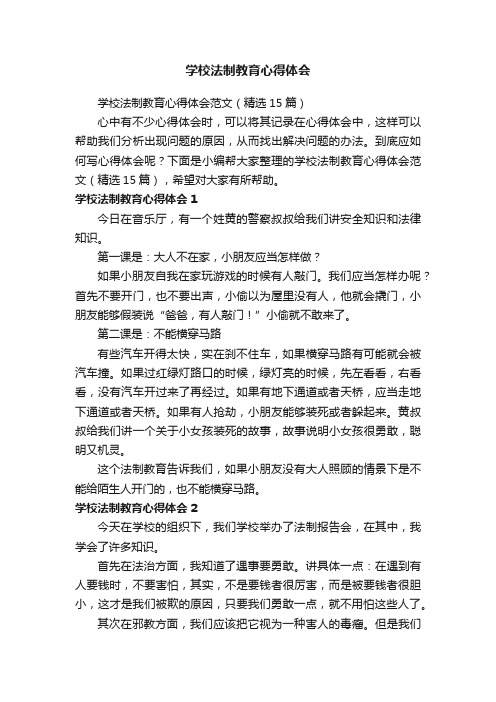 学校法制教育心得体会范文（精选15篇）